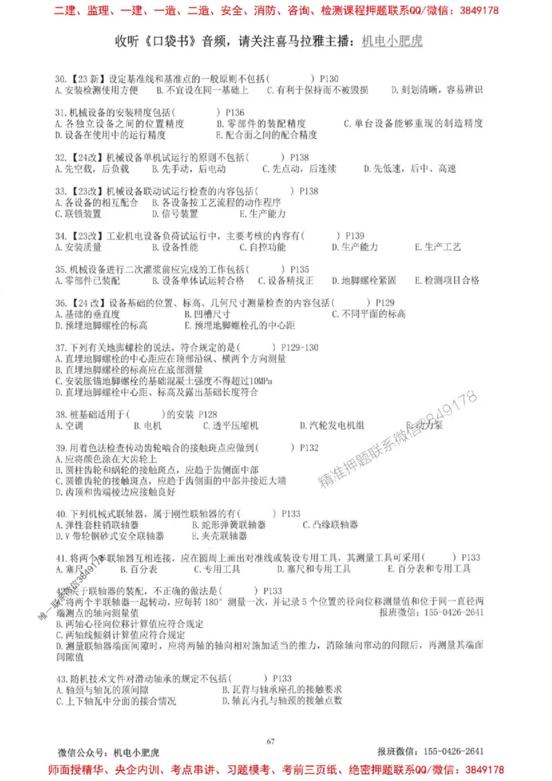 2025一建机电-小肥虎-题目书_2026年一级建造师_2026年一建机电_2025年一建机电SVIP_01-精华文档✿电子教材✿历年真题_24-机电《小肥虎5件套》神秘人推荐