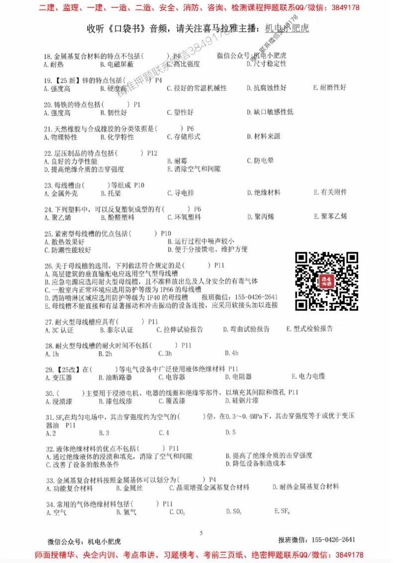 2025一建机电-小肥虎-题目书_2026年一级建造师_2026年一建机电_2025年一建机电SVIP_01-精华文档✿电子教材✿历年真题_24-机电《小肥虎5件套》神秘人推荐