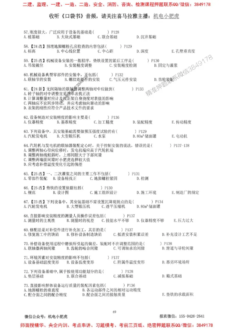 2025一建机电-小肥虎-题目书_2026年一级建造师_2026年一建机电_2025年一建机电SVIP_01-精华文档✿电子教材✿历年真题_24-机电《小肥虎5件套》神秘人推荐