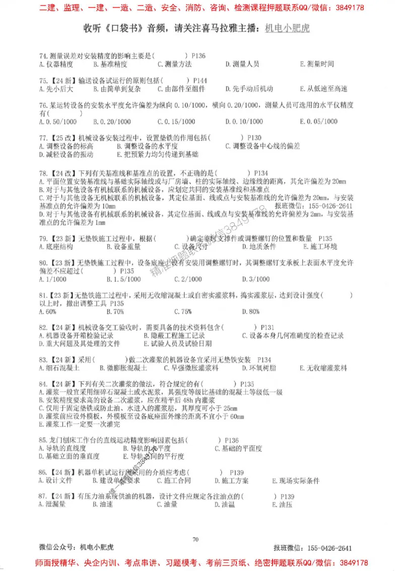2025一建机电-小肥虎-题目书_2026年一级建造师_2026年一建机电_2025年一建机电SVIP_01-精华文档✿电子教材✿历年真题_24-机电《小肥虎5件套》神秘人推荐