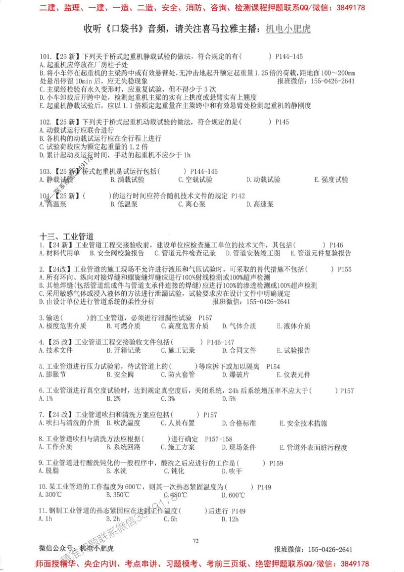 2025一建机电-小肥虎-题目书_2026年一级建造师_2026年一建机电_2025年一建机电SVIP_01-精华文档✿电子教材✿历年真题_24-机电《小肥虎5件套》神秘人推荐