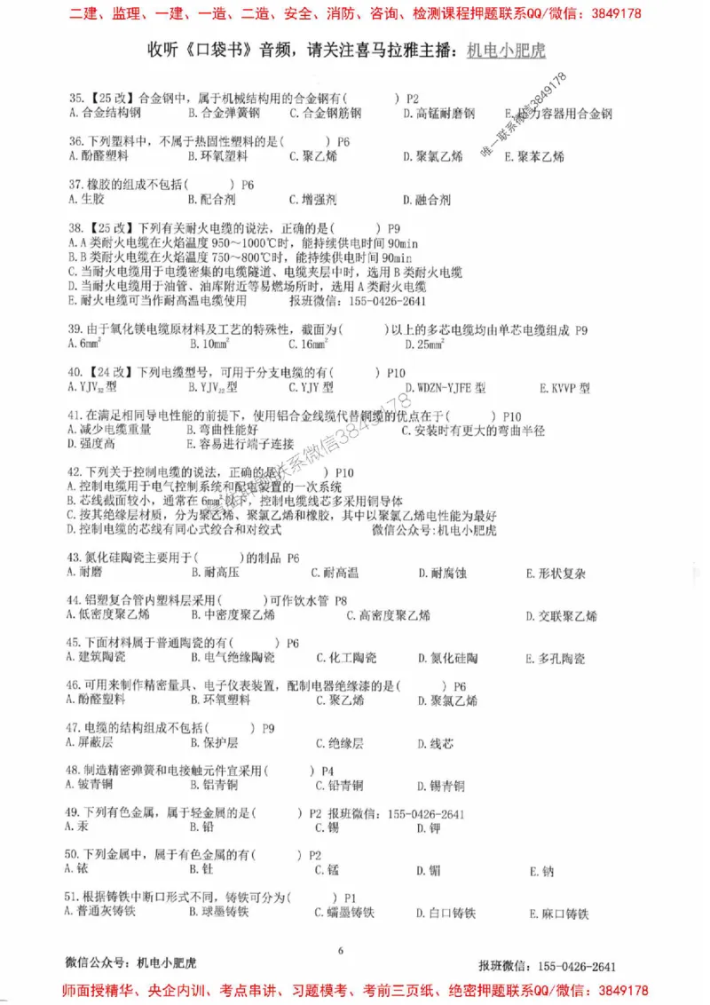 2025一建机电-小肥虎-题目书_2026年一级建造师_2026年一建机电_2025年一建机电SVIP_01-精华文档✿电子教材✿历年真题_24-机电《小肥虎5件套》神秘人推荐