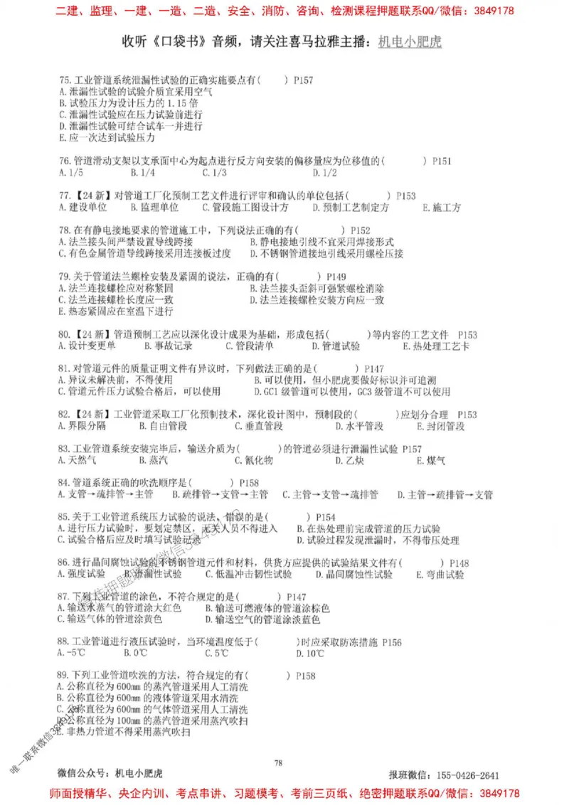 2025一建机电-小肥虎-题目书_2026年一级建造师_2026年一建机电_2025年一建机电SVIP_01-精华文档✿电子教材✿历年真题_24-机电《小肥虎5件套》神秘人推荐
