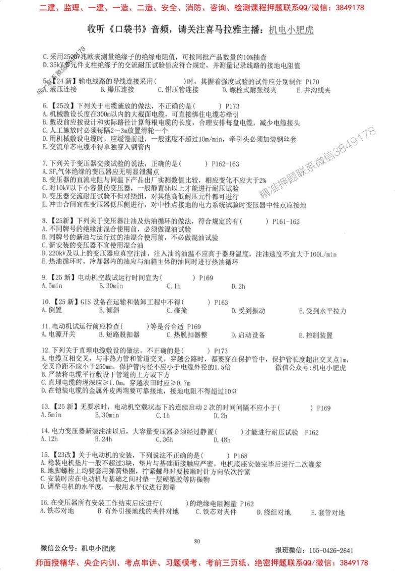 2025一建机电-小肥虎-题目书_2026年一级建造师_2026年一建机电_2025年一建机电SVIP_01-精华文档✿电子教材✿历年真题_24-机电《小肥虎5件套》神秘人推荐