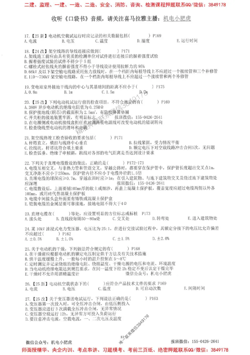 2025一建机电-小肥虎-题目书_2026年一级建造师_2026年一建机电_2025年一建机电SVIP_01-精华文档✿电子教材✿历年真题_24-机电《小肥虎5件套》神秘人推荐