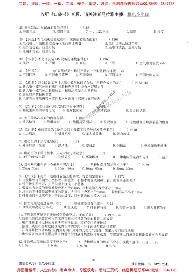 2025一建机电-小肥虎-题目书_2026年一级建造师_2026年一建机电_2025年一建机电SVIP_01-精华文档✿电子教材✿历年真题_24-机电《小肥虎5件套》神秘人推荐