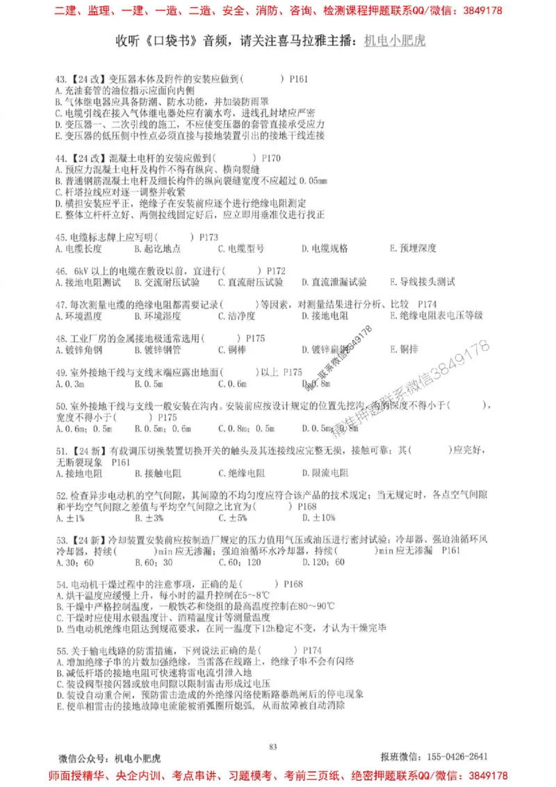 2025一建机电-小肥虎-题目书_2026年一级建造师_2026年一建机电_2025年一建机电SVIP_01-精华文档✿电子教材✿历年真题_24-机电《小肥虎5件套》神秘人推荐