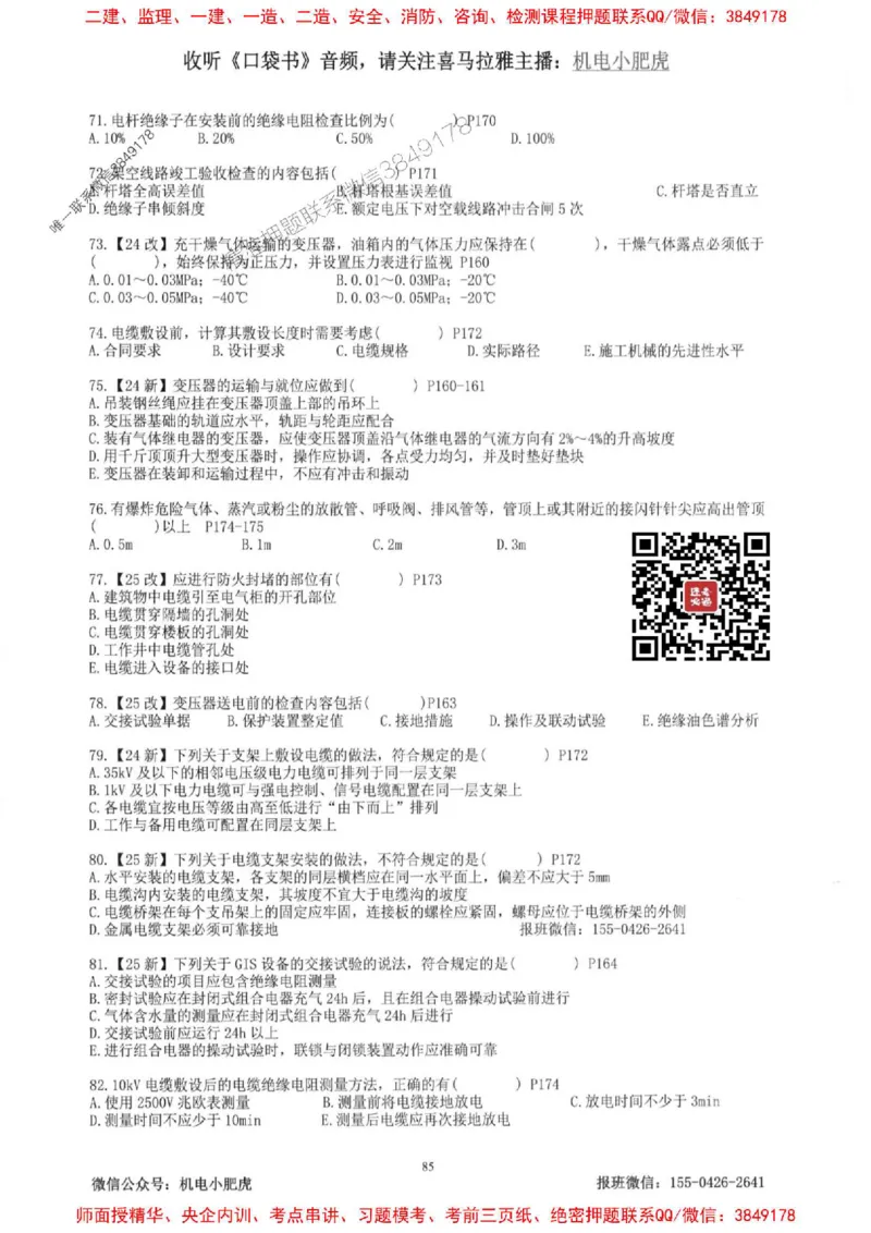2025一建机电-小肥虎-题目书_2026年一级建造师_2026年一建机电_2025年一建机电SVIP_01-精华文档✿电子教材✿历年真题_24-机电《小肥虎5件套》神秘人推荐