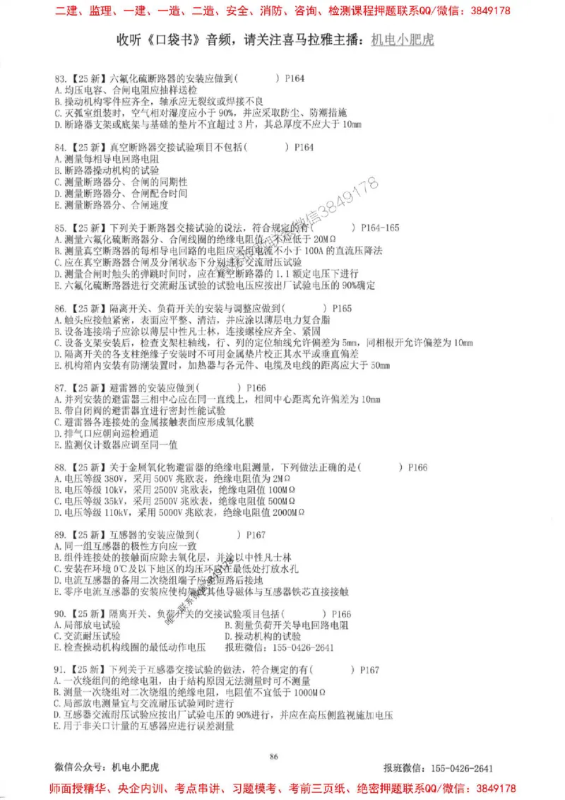 2025一建机电-小肥虎-题目书_2026年一级建造师_2026年一建机电_2025年一建机电SVIP_01-精华文档✿电子教材✿历年真题_24-机电《小肥虎5件套》神秘人推荐