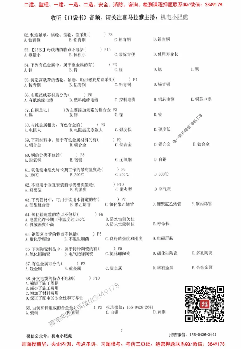 2025一建机电-小肥虎-题目书_2026年一级建造师_2026年一建机电_2025年一建机电SVIP_01-精华文档✿电子教材✿历年真题_24-机电《小肥虎5件套》神秘人推荐