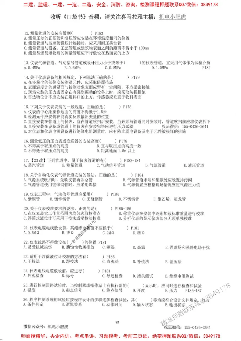 2025一建机电-小肥虎-题目书_2026年一级建造师_2026年一建机电_2025年一建机电SVIP_01-精华文档✿电子教材✿历年真题_24-机电《小肥虎5件套》神秘人推荐
