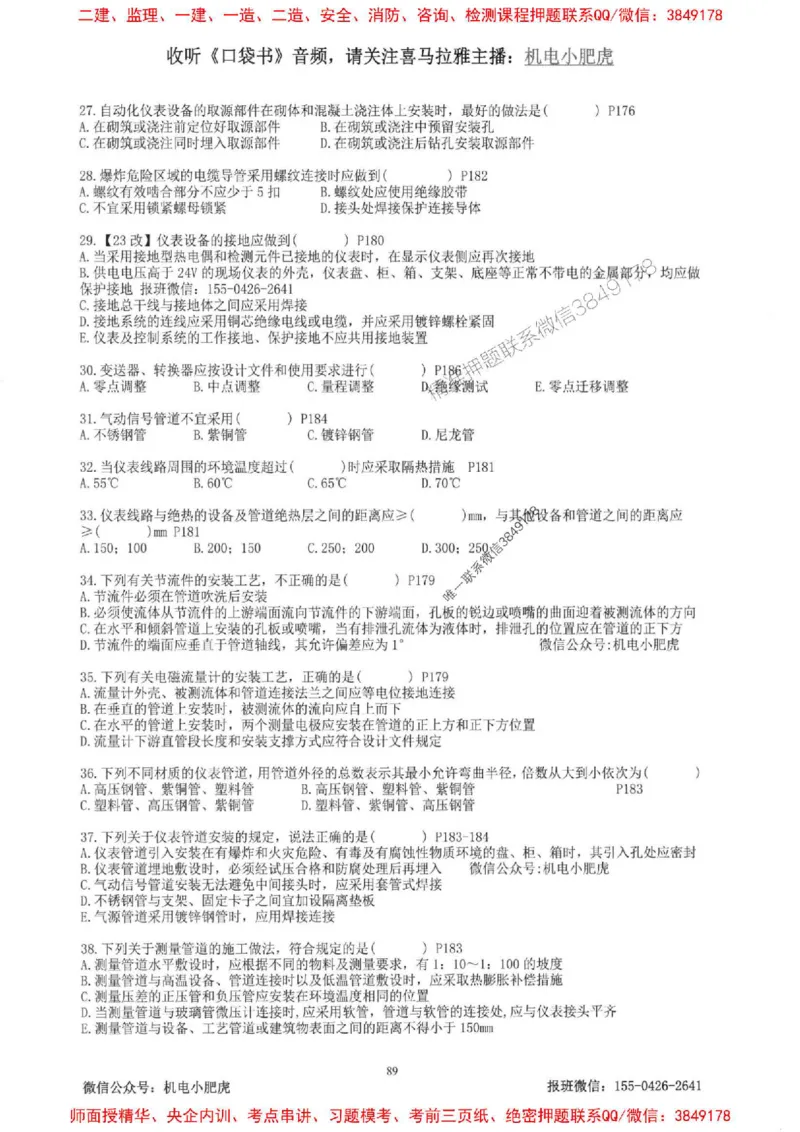 2025一建机电-小肥虎-题目书_2026年一级建造师_2026年一建机电_2025年一建机电SVIP_01-精华文档✿电子教材✿历年真题_24-机电《小肥虎5件套》神秘人推荐