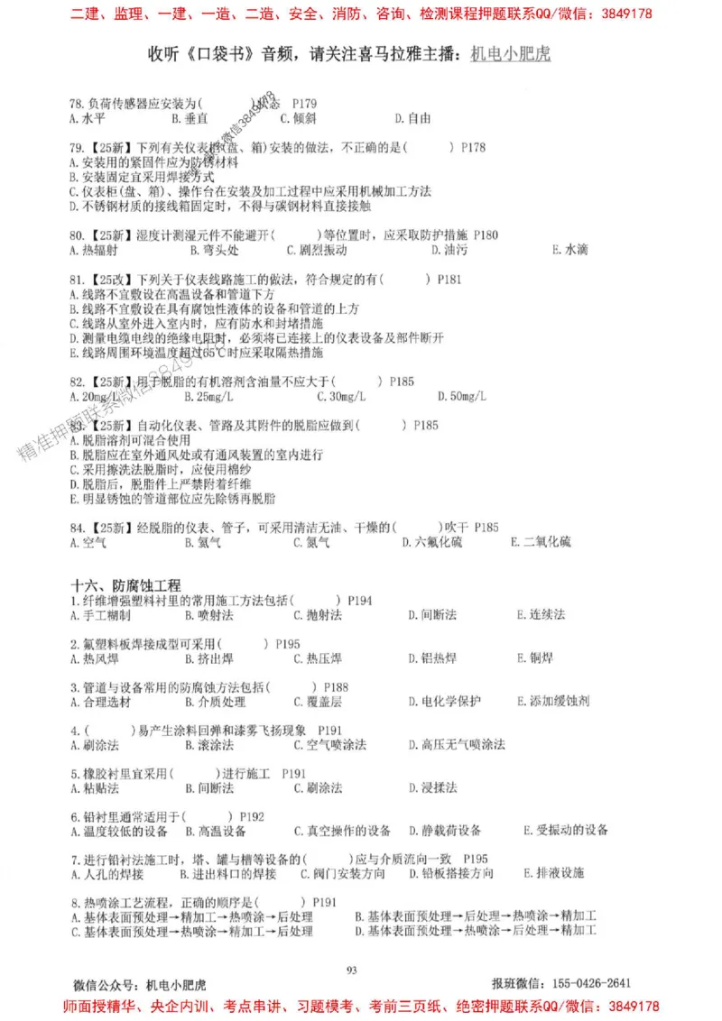 2025一建机电-小肥虎-题目书_2026年一级建造师_2026年一建机电_2025年一建机电SVIP_01-精华文档✿电子教材✿历年真题_24-机电《小肥虎5件套》神秘人推荐