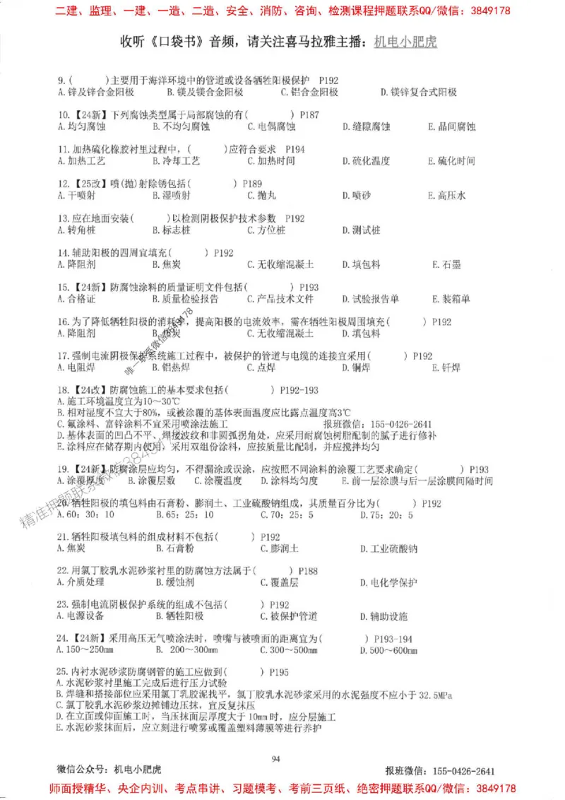 2025一建机电-小肥虎-题目书_2026年一级建造师_2026年一建机电_2025年一建机电SVIP_01-精华文档✿电子教材✿历年真题_24-机电《小肥虎5件套》神秘人推荐