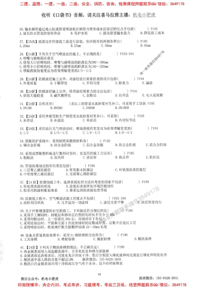 2025一建机电-小肥虎-题目书_2026年一级建造师_2026年一建机电_2025年一建机电SVIP_01-精华文档✿电子教材✿历年真题_24-机电《小肥虎5件套》神秘人推荐