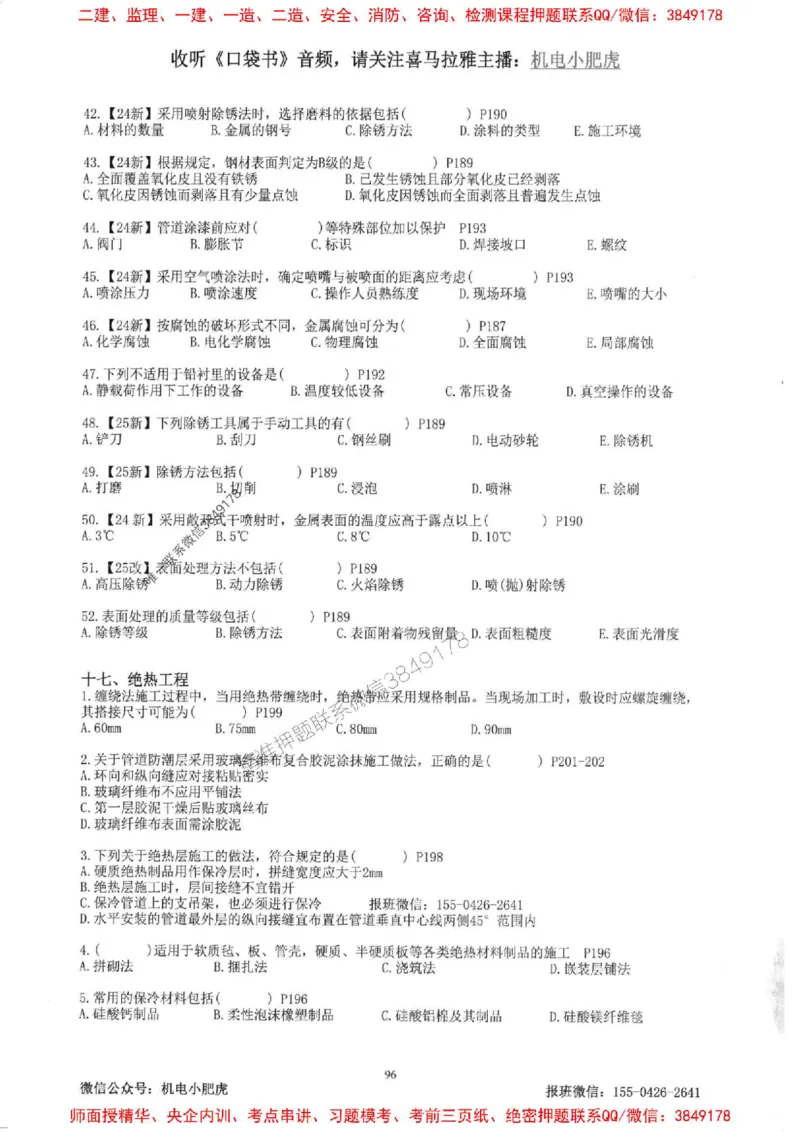 2025一建机电-小肥虎-题目书_2026年一级建造师_2026年一建机电_2025年一建机电SVIP_01-精华文档✿电子教材✿历年真题_24-机电《小肥虎5件套》神秘人推荐
