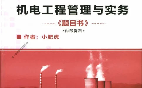 2025一建机电-小肥虎-题目书_2026年一级建造师_2026年一建机电_2025年一建机电SVIP_01-精华文档✿电子教材✿历年真题_24-机电《小肥虎5件套》神秘人推荐