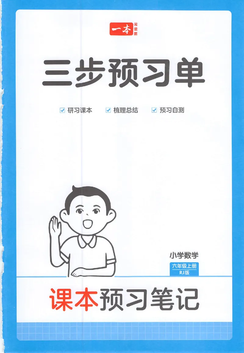 三步预习单数学六年级_25秋《一本预习笔记》语数外，人教，北师1-6上_25秋《一本预习笔记》数学人教版1-6_六年级预习笔记数学人教