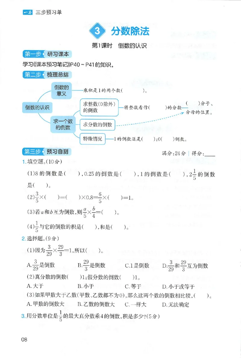 三步预习单数学六年级_25秋《一本预习笔记》语数外，人教，北师1-6上_25秋《一本预习笔记》数学人教版1-6_六年级预习笔记数学人教