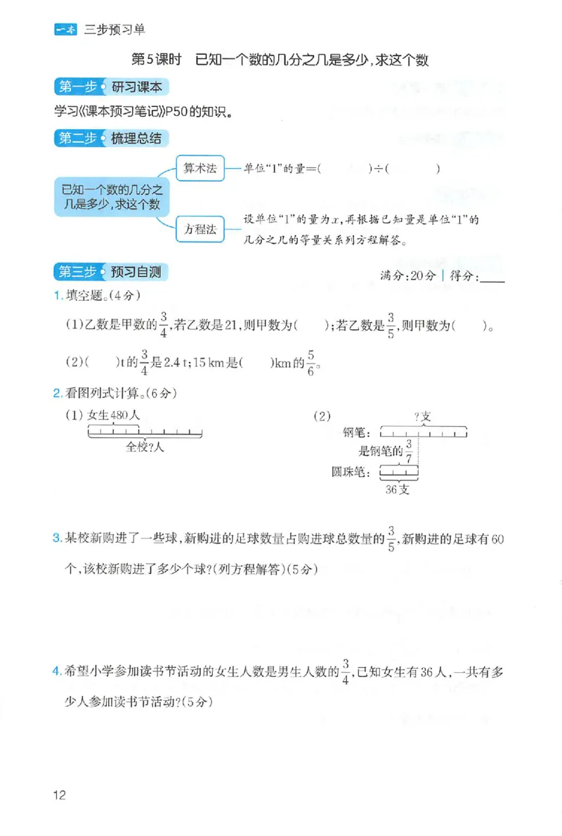 三步预习单数学六年级_25秋《一本预习笔记》语数外，人教，北师1-6上_25秋《一本预习笔记》数学人教版1-6_六年级预习笔记数学人教