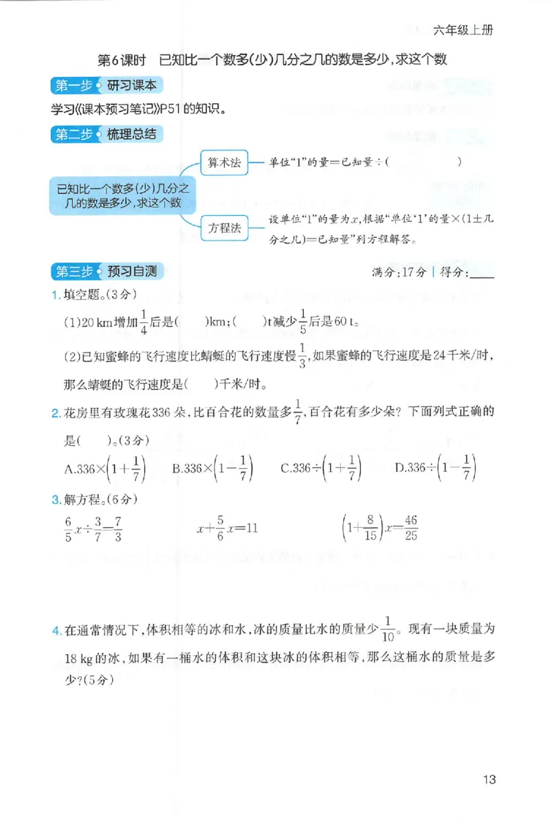 三步预习单数学六年级_25秋《一本预习笔记》语数外，人教，北师1-6上_25秋《一本预习笔记》数学人教版1-6_六年级预习笔记数学人教