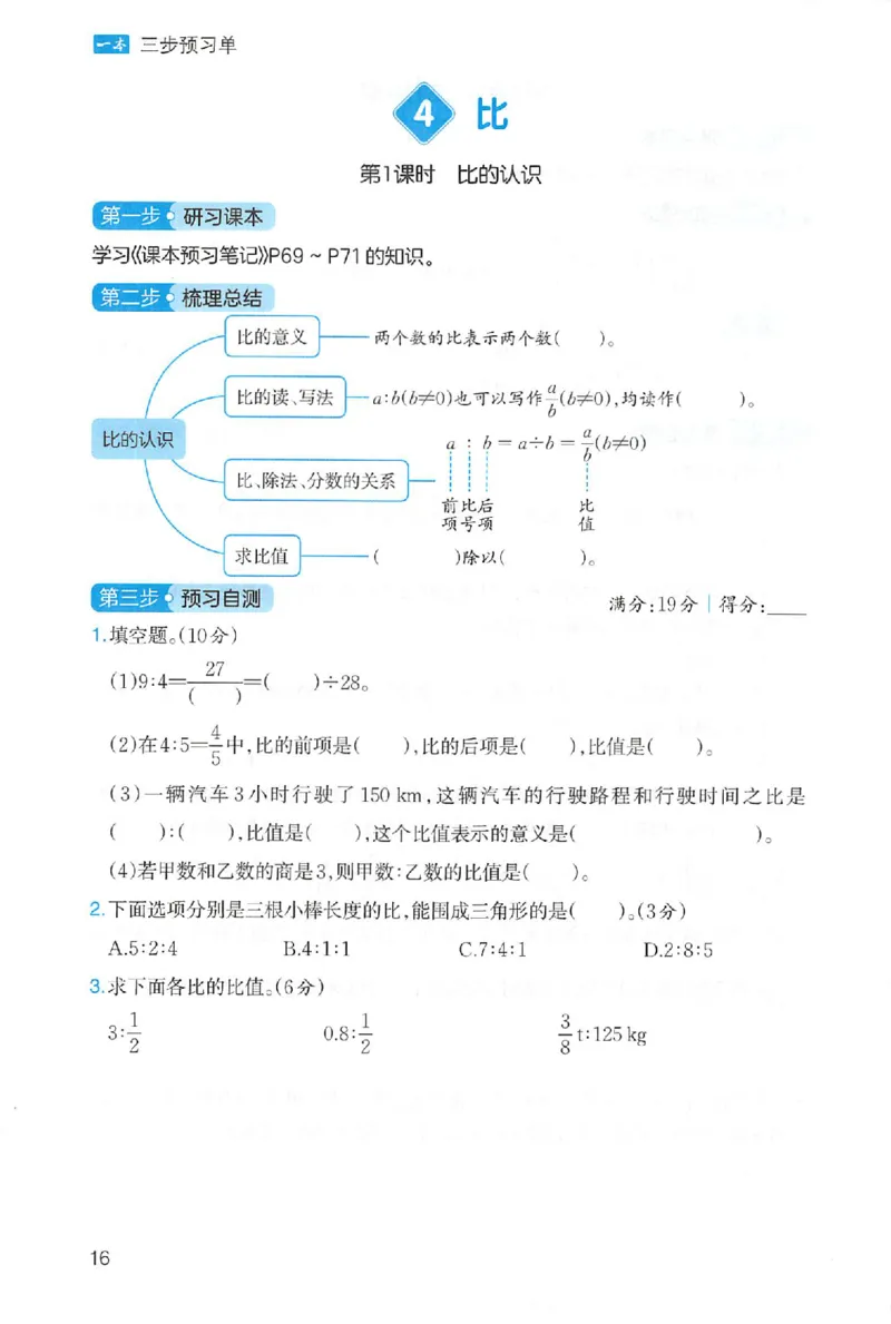 三步预习单数学六年级_25秋《一本预习笔记》语数外，人教，北师1-6上_25秋《一本预习笔记》数学人教版1-6_六年级预习笔记数学人教
