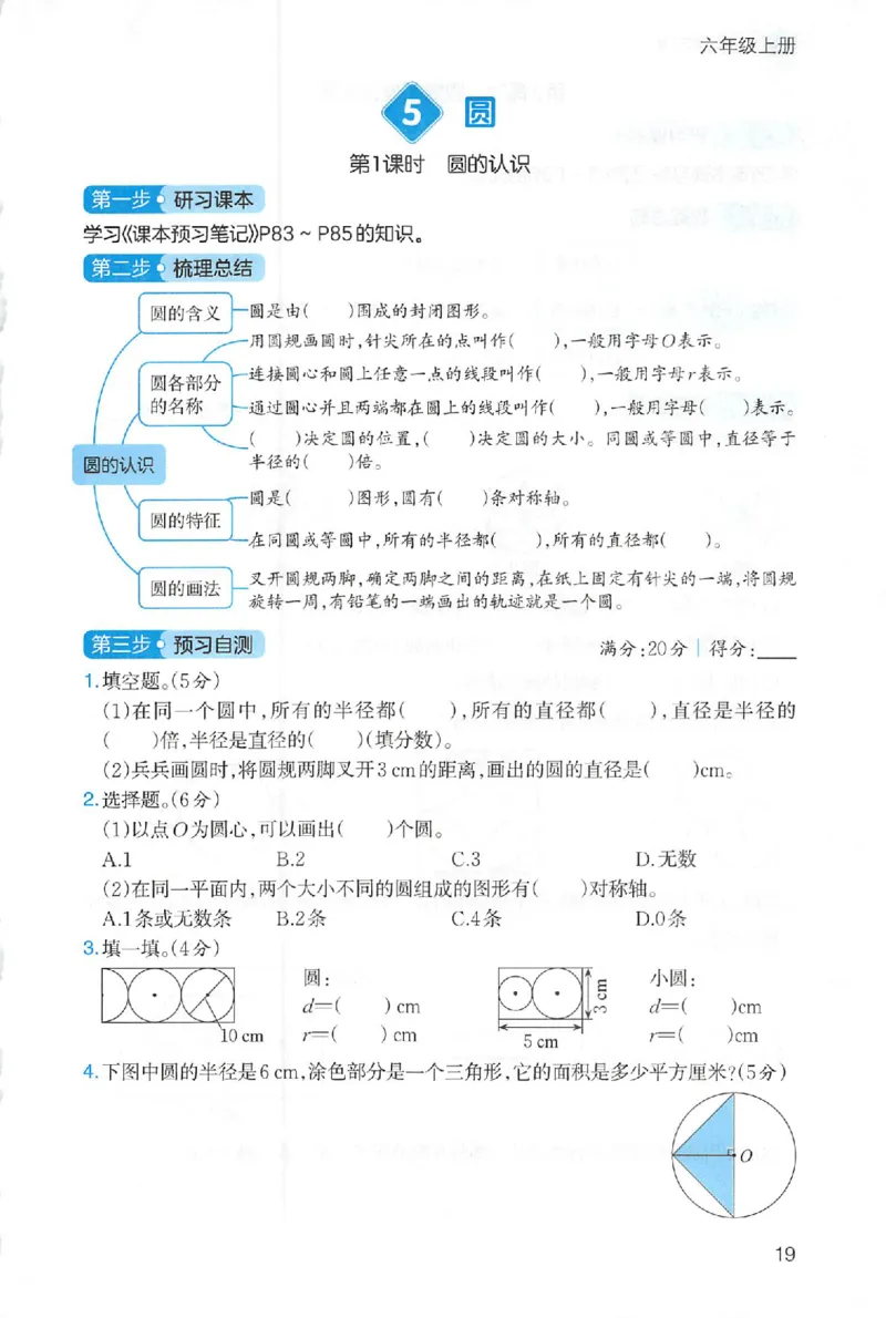 三步预习单数学六年级_25秋《一本预习笔记》语数外，人教，北师1-6上_25秋《一本预习笔记》数学人教版1-6_六年级预习笔记数学人教
