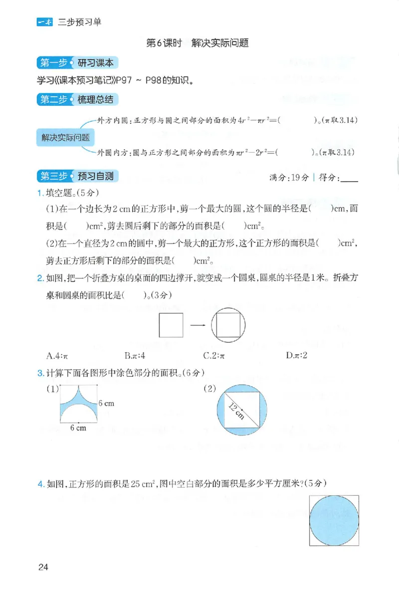 三步预习单数学六年级_25秋《一本预习笔记》语数外，人教，北师1-6上_25秋《一本预习笔记》数学人教版1-6_六年级预习笔记数学人教