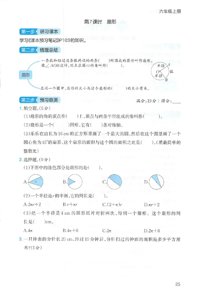 三步预习单数学六年级_25秋《一本预习笔记》语数外，人教，北师1-6上_25秋《一本预习笔记》数学人教版1-6_六年级预习笔记数学人教