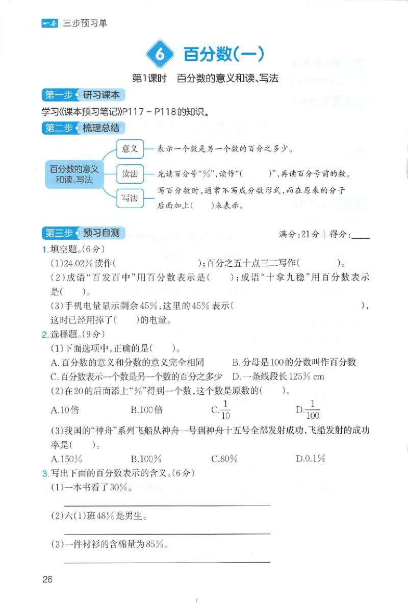 三步预习单数学六年级_25秋《一本预习笔记》语数外，人教，北师1-6上_25秋《一本预习笔记》数学人教版1-6_六年级预习笔记数学人教