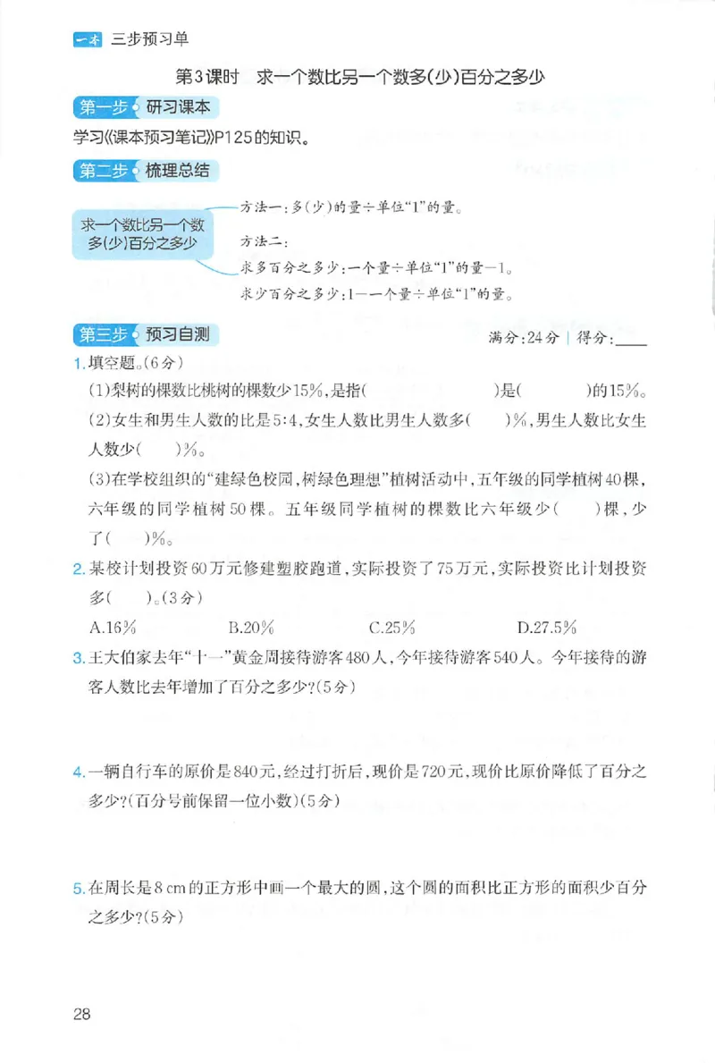 三步预习单数学六年级_25秋《一本预习笔记》语数外，人教，北师1-6上_25秋《一本预习笔记》数学人教版1-6_六年级预习笔记数学人教