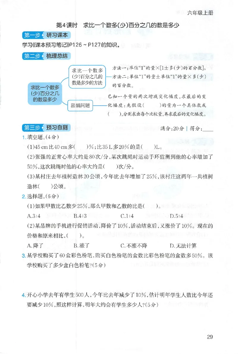 三步预习单数学六年级_25秋《一本预习笔记》语数外，人教，北师1-6上_25秋《一本预习笔记》数学人教版1-6_六年级预习笔记数学人教
