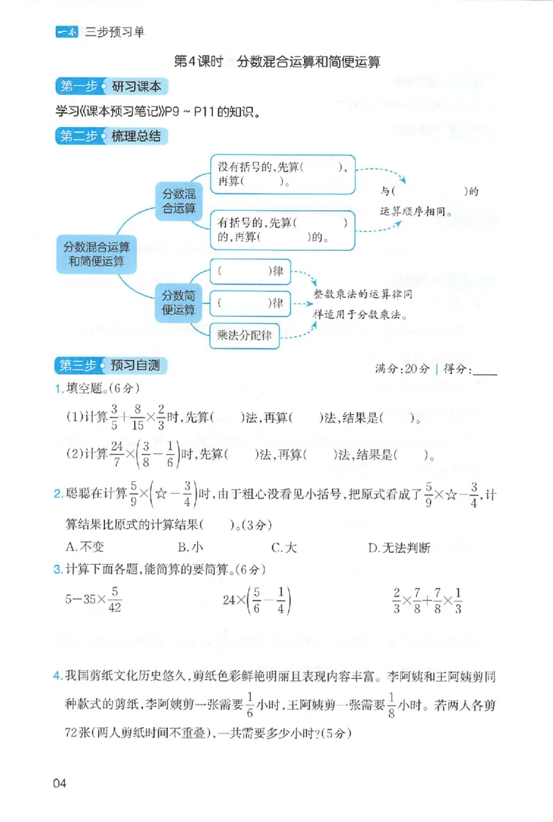 三步预习单数学六年级_25秋《一本预习笔记》语数外，人教，北师1-6上_25秋《一本预习笔记》数学人教版1-6_六年级预习笔记数学人教