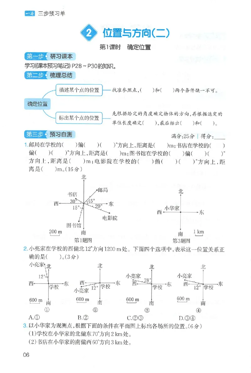 三步预习单数学六年级_25秋《一本预习笔记》语数外，人教，北师1-6上_25秋《一本预习笔记》数学人教版1-6_六年级预习笔记数学人教