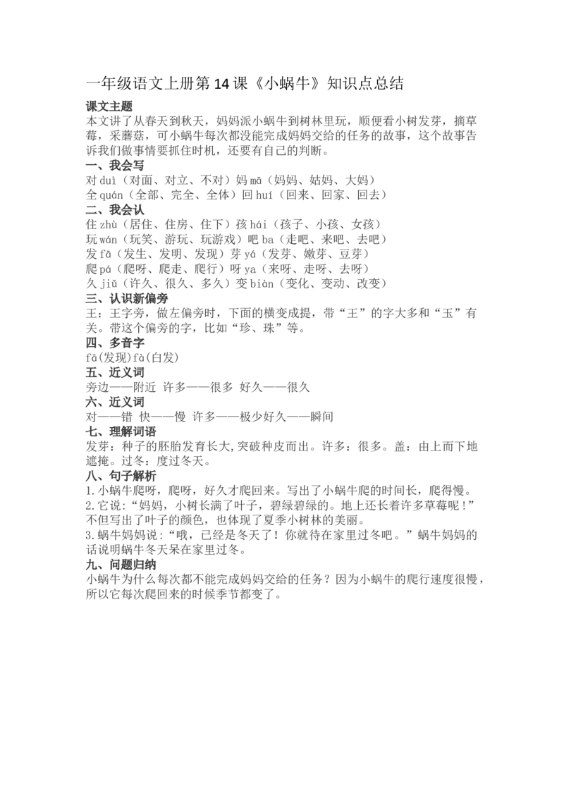 一（上）语文第14课《小蜗牛》重点及主题归纳_一年级上下册资料_小学一年级学习资料-25年更新版_1-01、小学一年级语文上册_02、课时练习_语文一（上）每一课核心考点