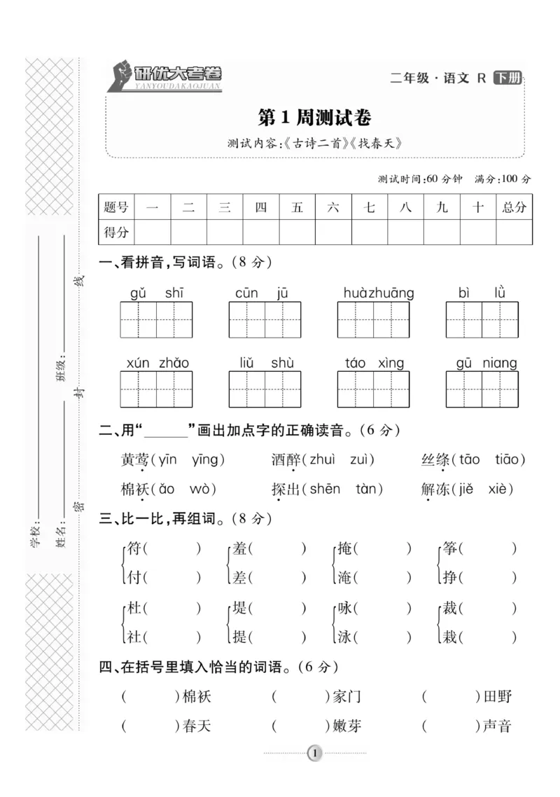《研优大考卷》语文2年级下册（RJ）_二年级上下册资料_小学二年级学习资料-25年更新版_2-02、小学二年级语文下册_2-2-2、练习题、作业、试题、试卷_电子册类