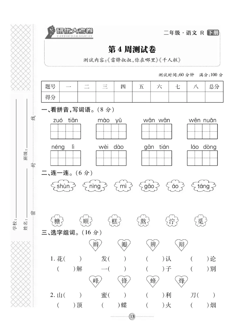 《研优大考卷》语文2年级下册（RJ）_二年级上下册资料_小学二年级学习资料-25年更新版_2-02、小学二年级语文下册_2-2-2、练习题、作业、试题、试卷_电子册类