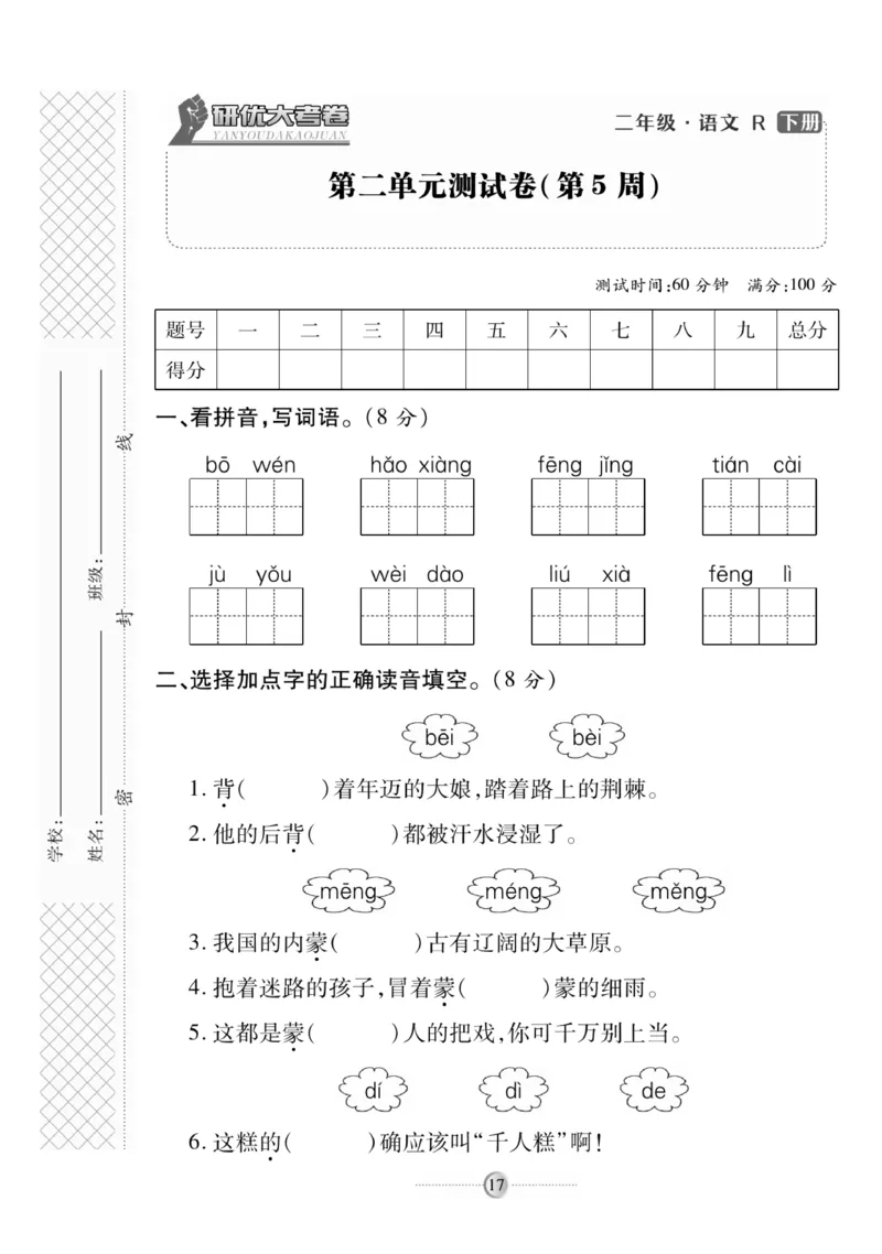 《研优大考卷》语文2年级下册（RJ）_二年级上下册资料_小学二年级学习资料-25年更新版_2-02、小学二年级语文下册_2-2-2、练习题、作业、试题、试卷_电子册类