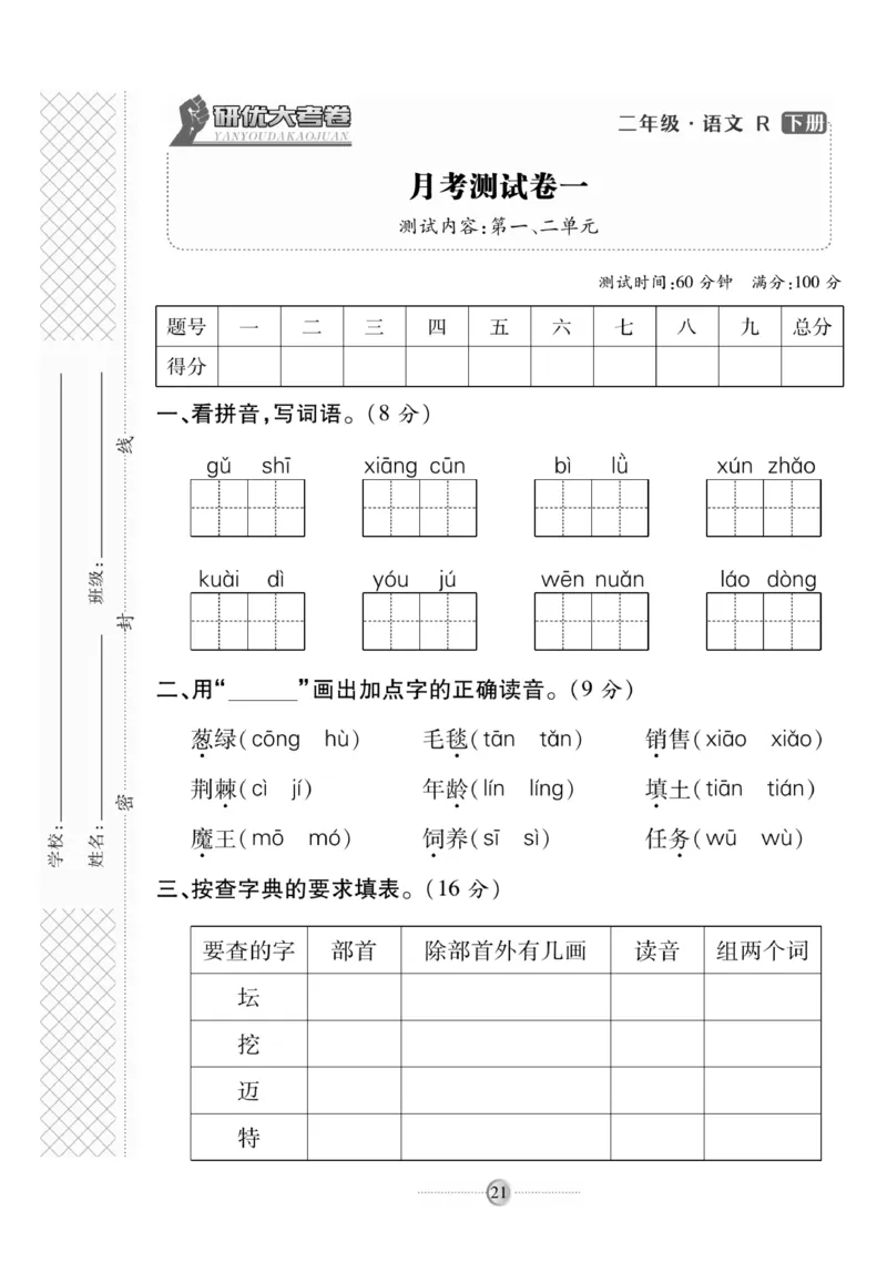 《研优大考卷》语文2年级下册（RJ）_二年级上下册资料_小学二年级学习资料-25年更新版_2-02、小学二年级语文下册_2-2-2、练习题、作业、试题、试卷_电子册类