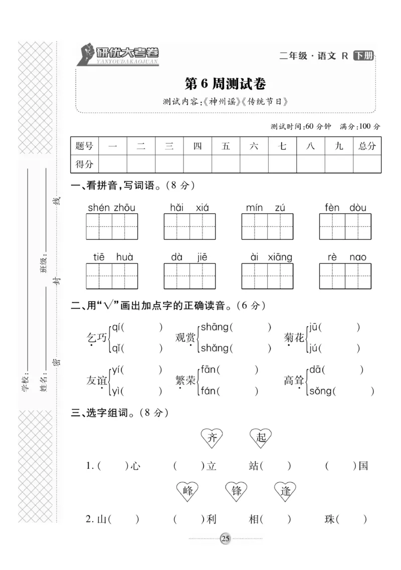 《研优大考卷》语文2年级下册（RJ）_二年级上下册资料_小学二年级学习资料-25年更新版_2-02、小学二年级语文下册_2-2-2、练习题、作业、试题、试卷_电子册类