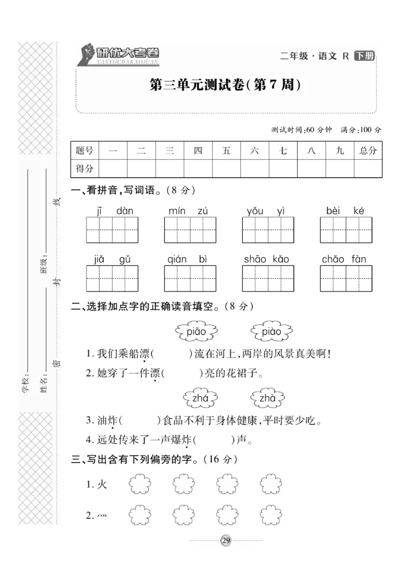 《研优大考卷》语文2年级下册（RJ）_二年级上下册资料_小学二年级学习资料-25年更新版_2-02、小学二年级语文下册_2-2-2、练习题、作业、试题、试卷_电子册类