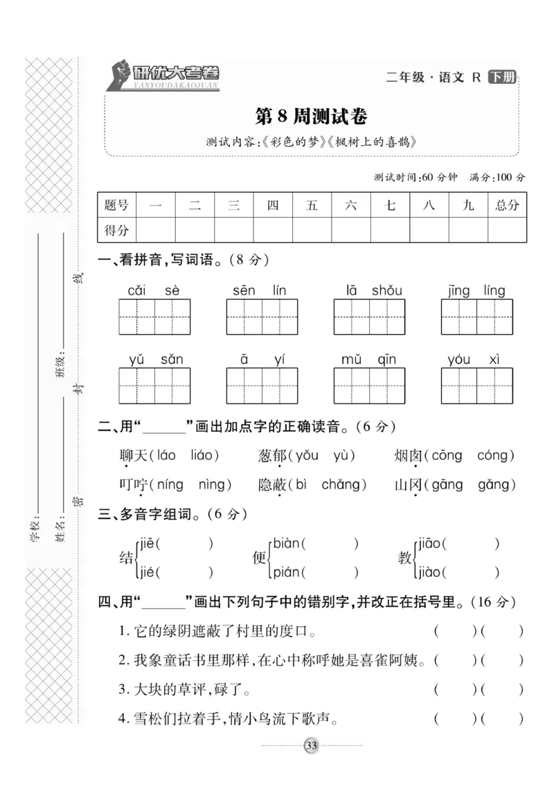 《研优大考卷》语文2年级下册（RJ）_二年级上下册资料_小学二年级学习资料-25年更新版_2-02、小学二年级语文下册_2-2-2、练习题、作业、试题、试卷_电子册类