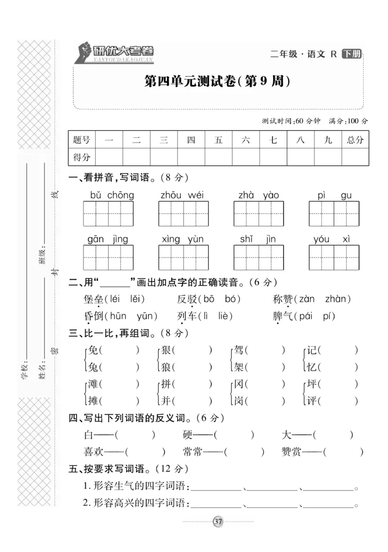 《研优大考卷》语文2年级下册（RJ）_二年级上下册资料_小学二年级学习资料-25年更新版_2-02、小学二年级语文下册_2-2-2、练习题、作业、试题、试卷_电子册类