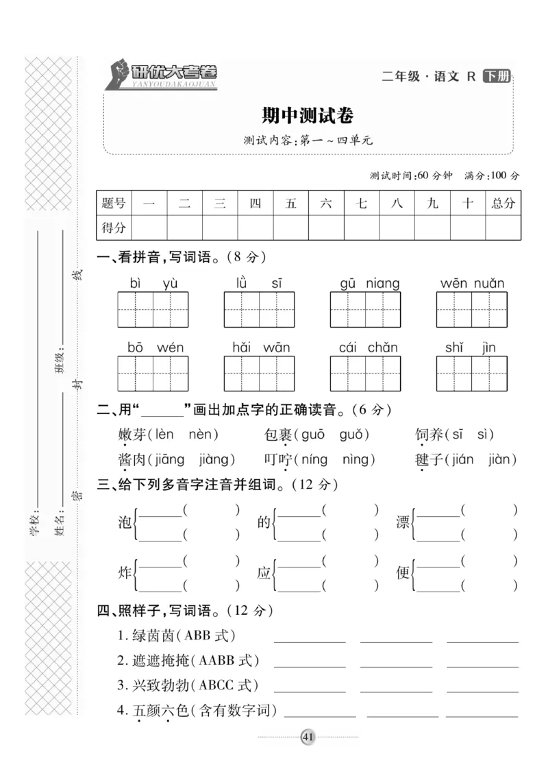 《研优大考卷》语文2年级下册（RJ）_二年级上下册资料_小学二年级学习资料-25年更新版_2-02、小学二年级语文下册_2-2-2、练习题、作业、试题、试卷_电子册类