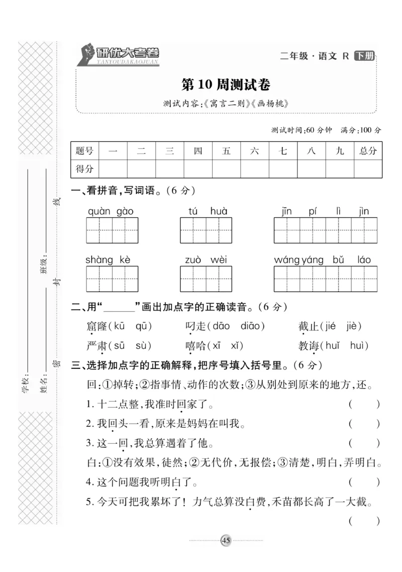 《研优大考卷》语文2年级下册（RJ）_二年级上下册资料_小学二年级学习资料-25年更新版_2-02、小学二年级语文下册_2-2-2、练习题、作业、试题、试卷_电子册类