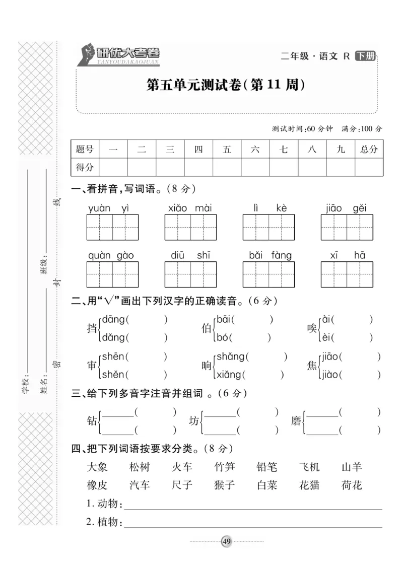 《研优大考卷》语文2年级下册（RJ）_二年级上下册资料_小学二年级学习资料-25年更新版_2-02、小学二年级语文下册_2-2-2、练习题、作业、试题、试卷_电子册类