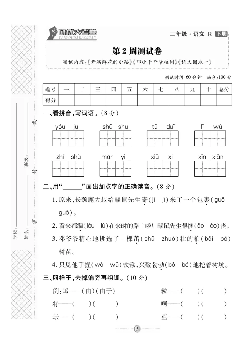 《研优大考卷》语文2年级下册（RJ）_二年级上下册资料_小学二年级学习资料-25年更新版_2-02、小学二年级语文下册_2-2-2、练习题、作业、试题、试卷_电子册类