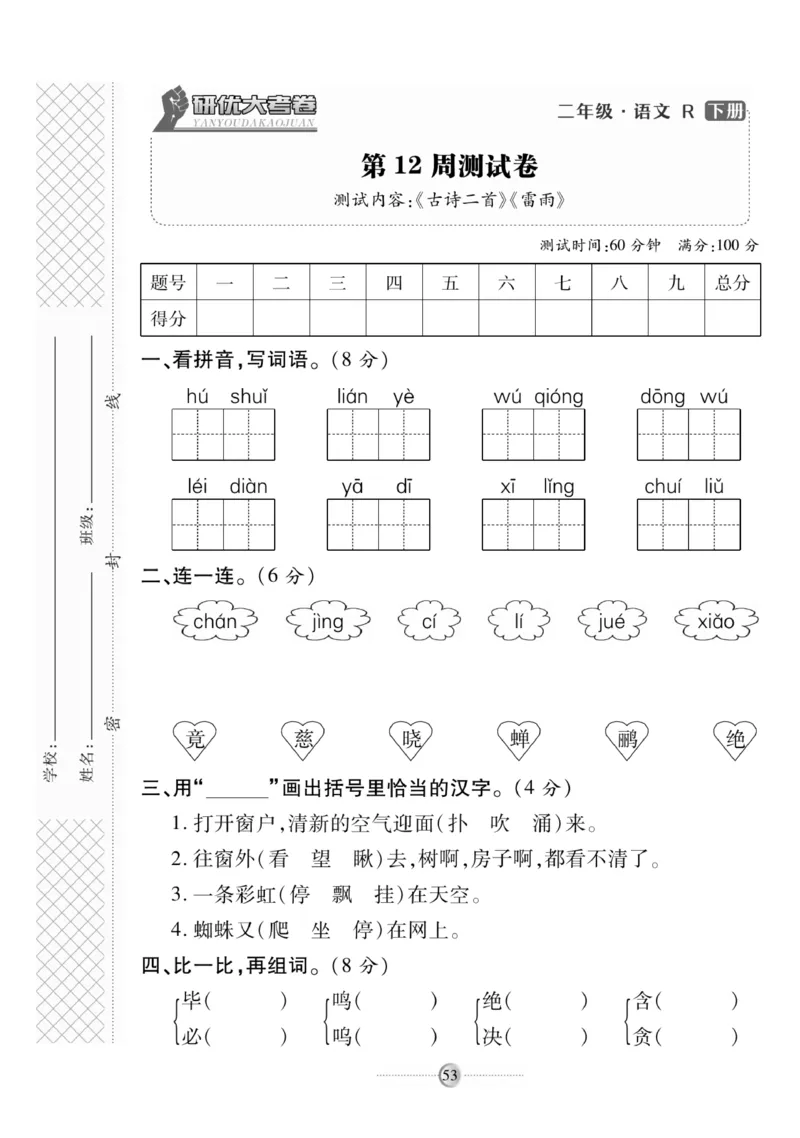 《研优大考卷》语文2年级下册（RJ）_二年级上下册资料_小学二年级学习资料-25年更新版_2-02、小学二年级语文下册_2-2-2、练习题、作业、试题、试卷_电子册类