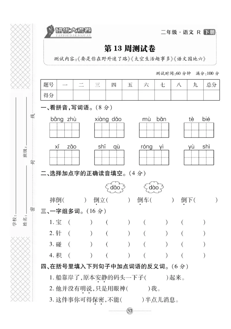 《研优大考卷》语文2年级下册（RJ）_二年级上下册资料_小学二年级学习资料-25年更新版_2-02、小学二年级语文下册_2-2-2、练习题、作业、试题、试卷_电子册类