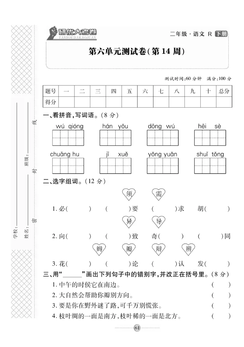 《研优大考卷》语文2年级下册（RJ）_二年级上下册资料_小学二年级学习资料-25年更新版_2-02、小学二年级语文下册_2-2-2、练习题、作业、试题、试卷_电子册类